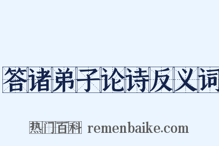 答诸弟子论诗反义词是什么意思的图片